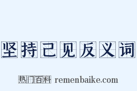 坚持己见反义词是什么意思的图片